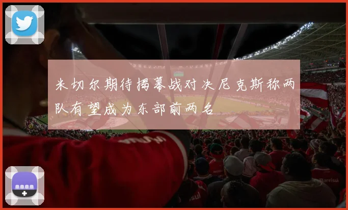 米切尔期待揭幕战对决尼克斯称两队有望成为东部前两名