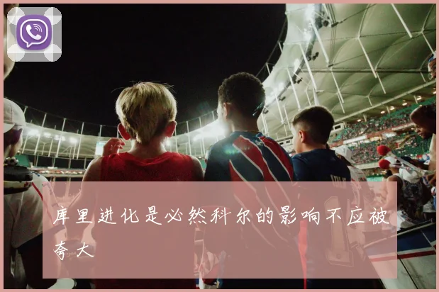 库里进化是必然科尔的影响不应被夸大