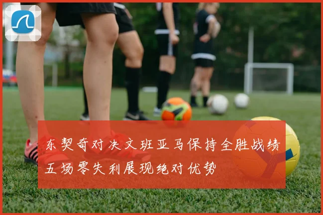 东契奇对决文班亚马保持全胜战绩五场零失利展现绝对优势