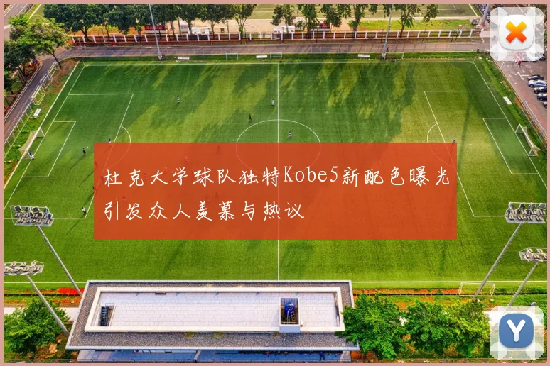 杜克大学球队独特Kobe5新配色曝光引发众人羡慕与热议