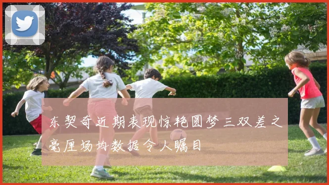 东契奇近期表现惊艳圆梦三双差之毫厘场均数据令人瞩目