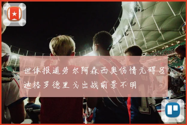 世体报道劳尔阿森西奥伤情无碍吕迪格罗德里戈出战前景不明