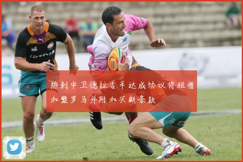 热刺中卫德拉古辛达成协议将租借加盟罗马并附加买断条款