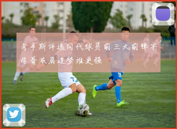 考辛斯评选同代球员前三大前锋字母哥浓眉追梦谁更强